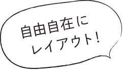 自由自在にレイアウト！