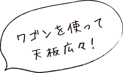 ワゴンを使って天板広々！