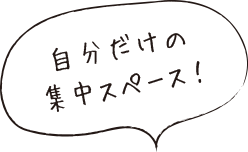 省スペースでもたっぷり収納！