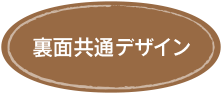 裏面共通デザイン