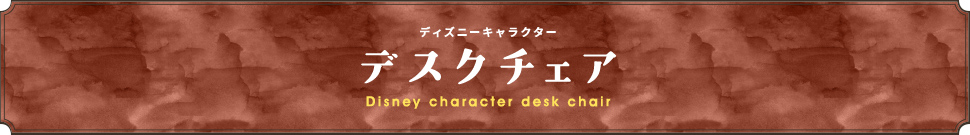 ディズニーキャラクター デスクチェア