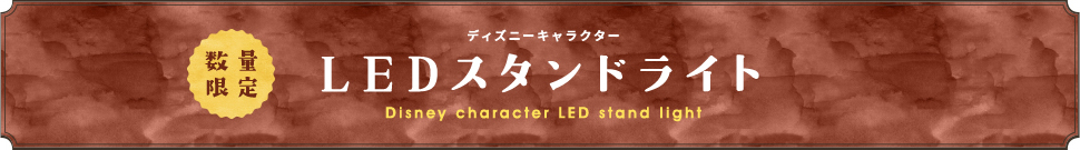 ディズニーキャラクター LEDスタンドライト