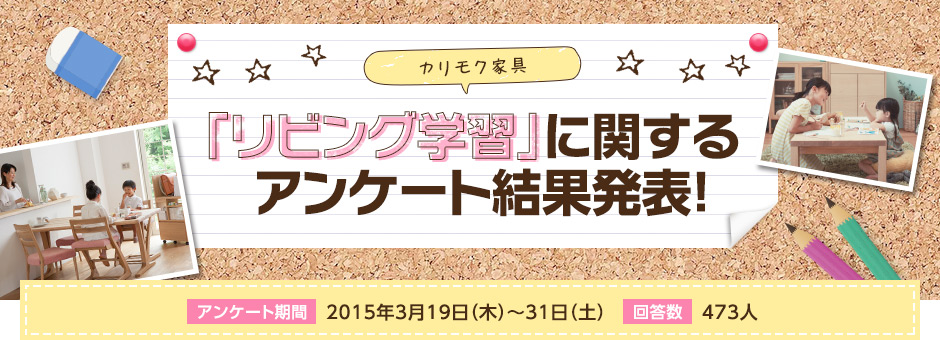 「リビング」関するアンケート結果発表！【アンケート期間】2015年3月19日(木)～31日(土)【回答数】473人