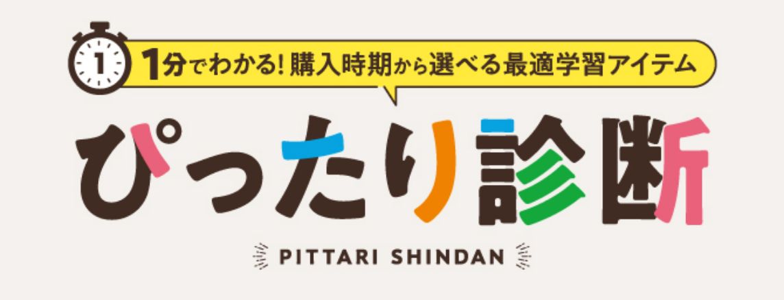 購入時期から選ぶ 最適学習アイテムぴったり診断