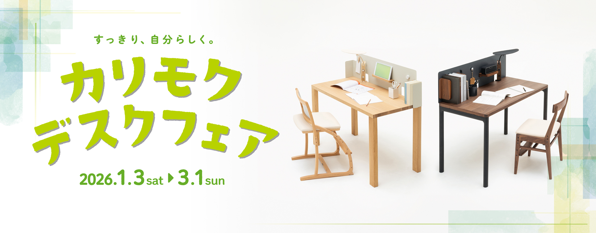 すっきり、自分らしく。カリモクデスクフェア 2026.1.13（土）から3.1（日）まで開催！