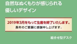 自然なぬくもりが感じられる優しいデザイン。組合せ型デスク