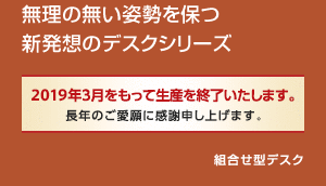 どの年代でも無理なく使い始められるデスクシリーズ　組合せ型デスク