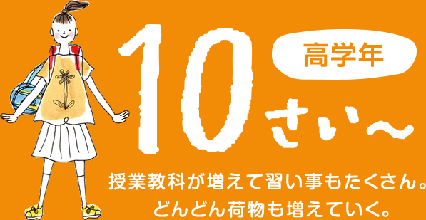 高学年　授業教科が増えて習い事もたくさん。どんどん荷物も増えていく。