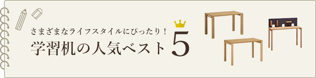 さまざまなライフスタイルにぴったり！ 学習机の人気ベスト5