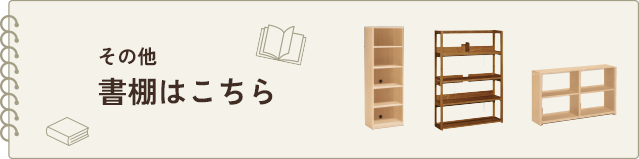 その他書棚はこちら