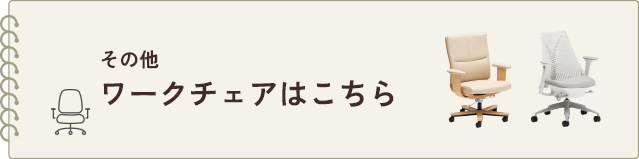 その他ワークチェアはこちら