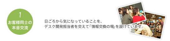 お客様同士の本音交流