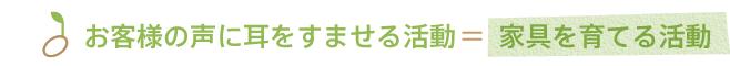 お客様の声に耳をすませる活動＝家具を育てる活動