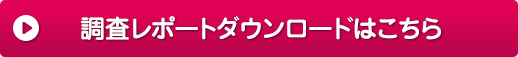 調査レポートダウンロードはこちら