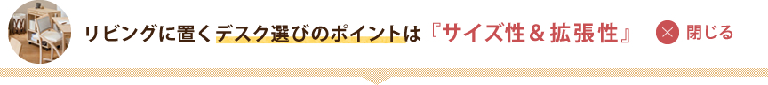 リビングに置くデスク選びのポイントは『サイズ性＆拡張性』