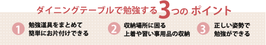 ダイニングテーブルで勉強する3つのポイント