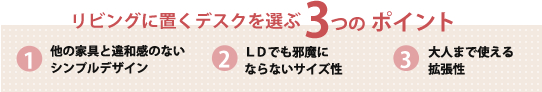 ダイニングテーブルで勉強する3つのポイント