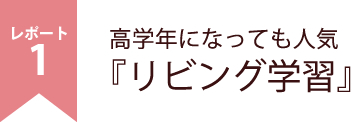 高学年になっても人気『リビング学習』