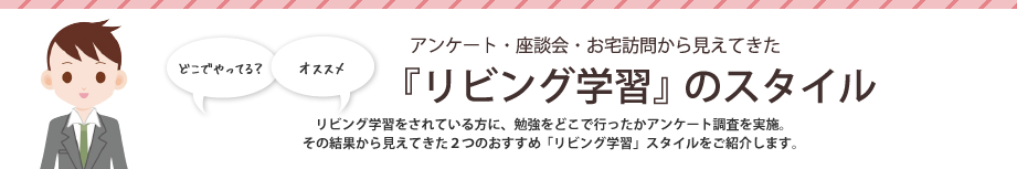 「リビング学習」のスタイル