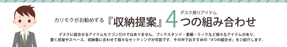 カリモクがお勧めする『収納提案』4つの組み合わせ