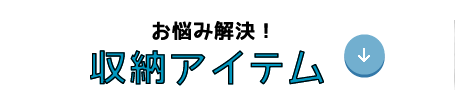 ママのお悩み解決! 収納アイテム