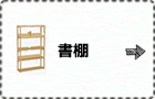 書棚