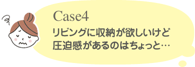 リビングに収納が欲しいけど圧迫感があるのはちょっと・・