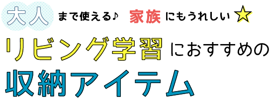 大人まで使える♪ママにもうれしい☆リビング学習におすすめの収納アイテム