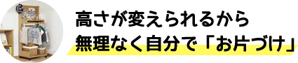 高さがかえられるから無理なく自分で「お片づけ」