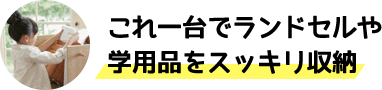 これ一台でランドセルや学用品をスッキリ収納