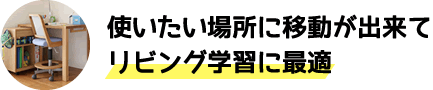 使いたい場所に移動が出来てリビング学習に最適