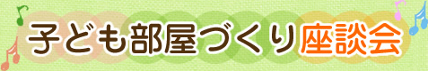 子ども部屋づくり座談会