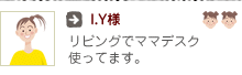 I.Y様：リビングでママデスク使ってます。