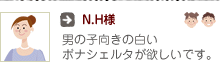 N.H様：男の子向きの白いボナシェルタが欲しいです。