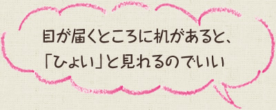 目が届くところに机があると、「ひょい」と見れるのでいい