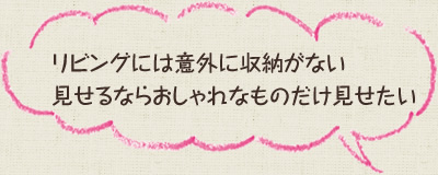 リビングには意外に収納がない見せるならおしゃれなものだけ見せたい