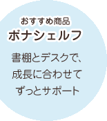 おすすめ商品 ボナシェルフ 書棚とデスクで、成長に合わせてずっとサポート