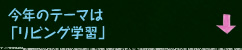 今年のテーマは「リビング学習」