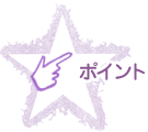 ポイント