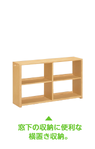 窓下の収納に便利な横置き収納。