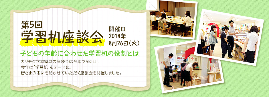 第5回学習机座談会：子どもの年齢に合わせた学習机の役割とは：開催日2014年8月26日（火）