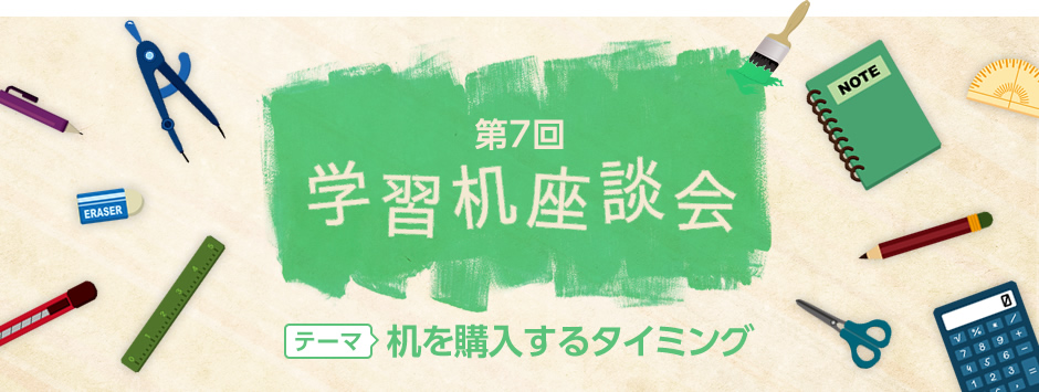 第7回学習机座談会：テーマ「机を購入するタイミング」