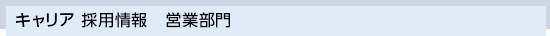 営業部門採用情報