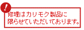 修理はカリモク製品に限らせていただいております。