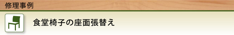 修理事例｜食堂椅子の座面張替え