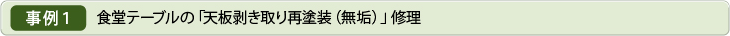 事例1｜食堂テーブルの「天板剥き取り再塗装（無垢）」修理