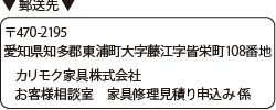 郵送先｜〒470-2195　愛知県知多郡東浦町大字藤江字皆栄町108番地　カリモク家具株式会社　お客様相談室 家具修理見積申込み 係