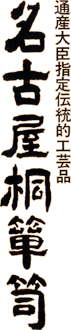 桐箪笥