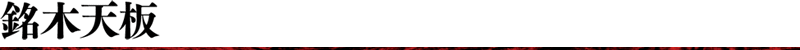 銘木天板