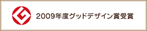 2009年度グッドデザイン賞受賞